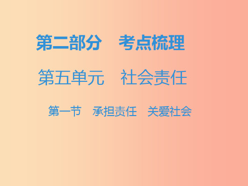 中考道德与法治复习 第二部分 考点梳理 第五单元 社会责任 第一节 承担责任 关爱社会 PPT