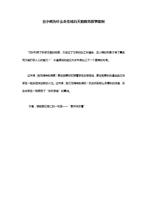 丑小鸭为什么会变成白天鹅教育叙事案例