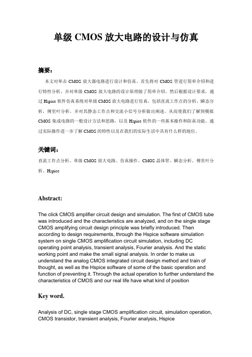 集成电路设计基础课程设计  单级CMOS放大电路的设计与仿真