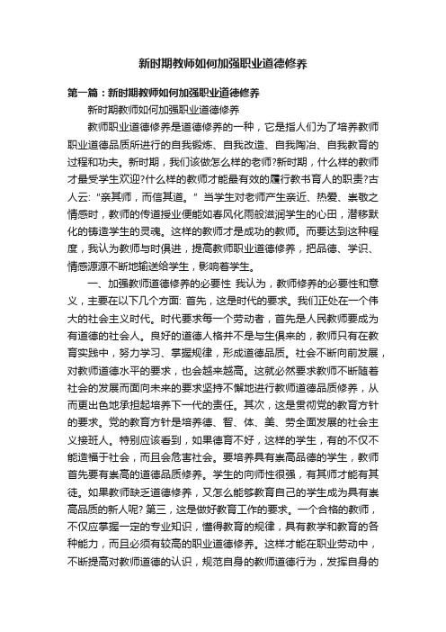 新时期教师如何加强职业道德修养