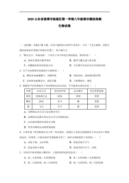 济南版2020八年级生物初二上册期末测试题