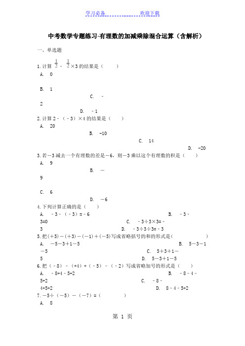 九年级中考数学专题练习有理数的加减乘除混合运算(含解析)