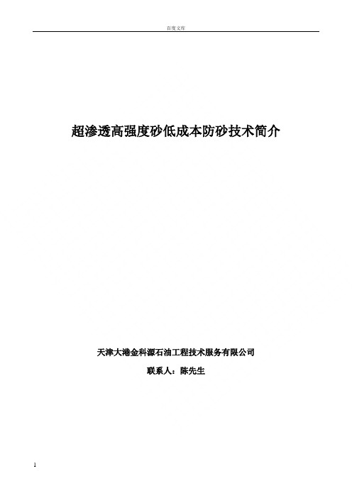 超渗透高强度低成本化学防砂技术