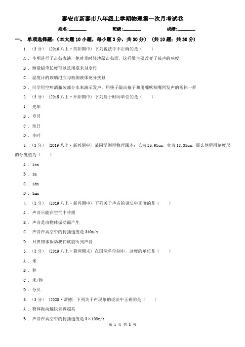 泰安市新泰市八年级上学期物理第一次月考试卷