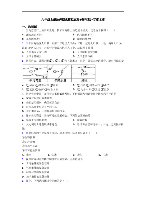 八年级上册地理期末模拟试卷(带答案)-百度文库