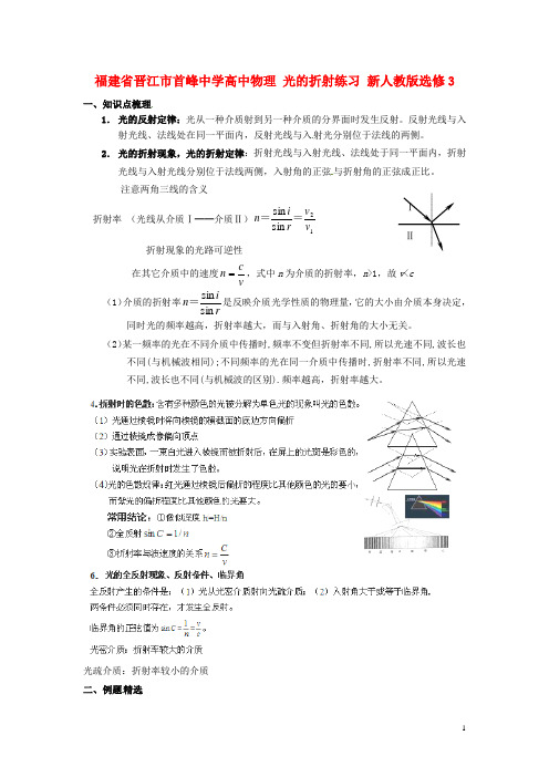 福建省晋江市首峰中学高中物理 光的折射练习 新人教版选修3(1)