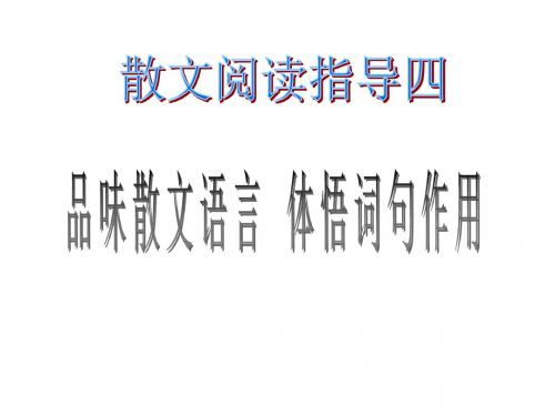 专题四：散文语言赏析