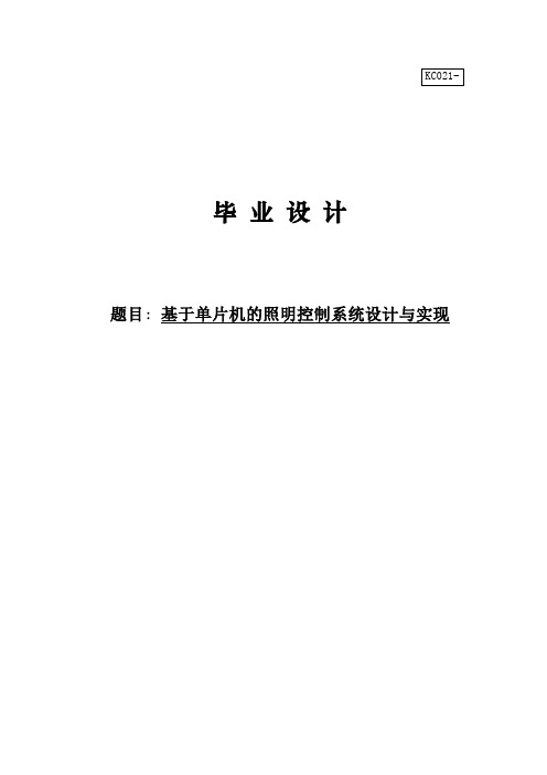 基于单片机的照明控制系统设计与实现