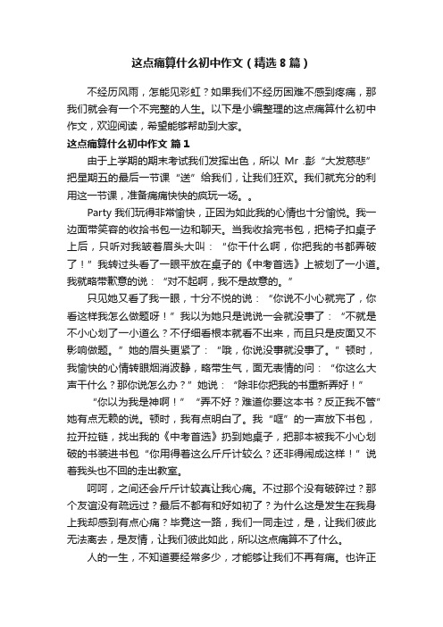 这点痛算什么初中作文（精选8篇）