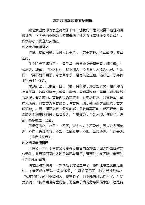 烛之武退秦师原文及翻译