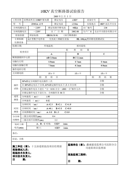 6KV真空断路器试验报告