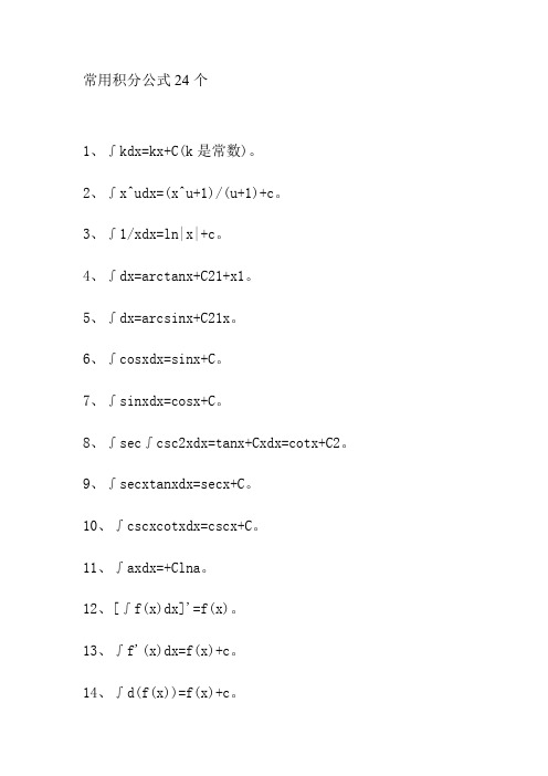 常用积分公式24个