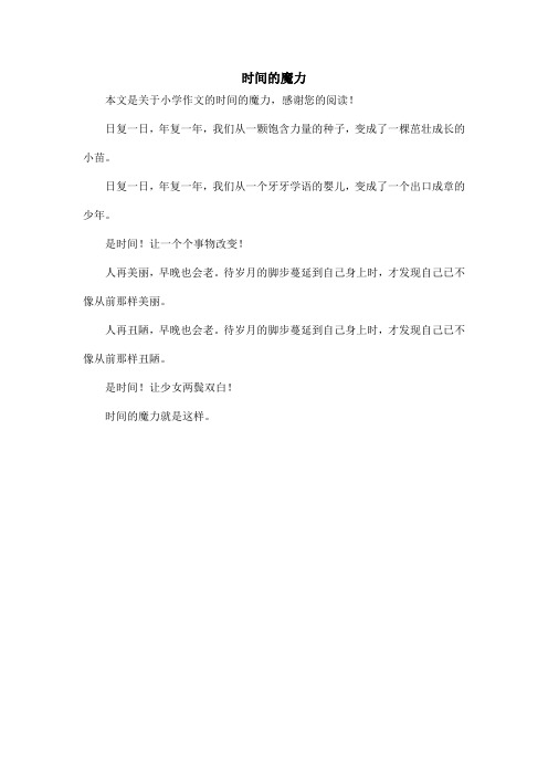 时间的魔力_小学作文