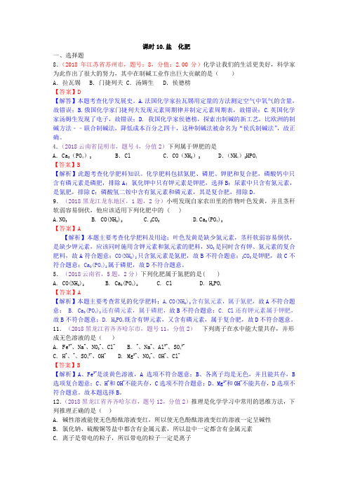 真题汇编-2018年全国化学中考真题分类课时10.盐  化肥