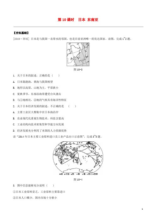 (鄂尔多斯专版)2020中考地理复习方案第03部分世界地理(下)第10课时日本东南亚试题