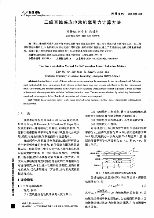 三维直线感应电动机牵引力计算方法