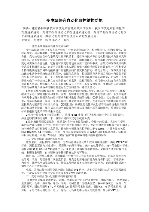 变电站综合自动化监控结构功能