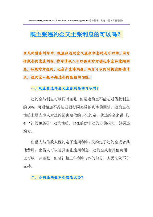 既主张违约金又主张利息的可以吗?