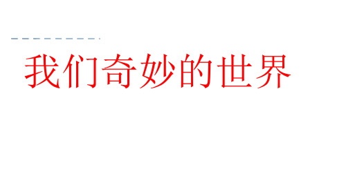 三年级下册语文课件我们奇妙的世界人教部编版(共43张PPT)