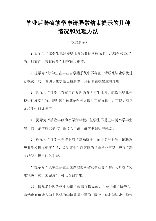 毕业后跨省就学申请异常结束提示的几种情况和处理方法