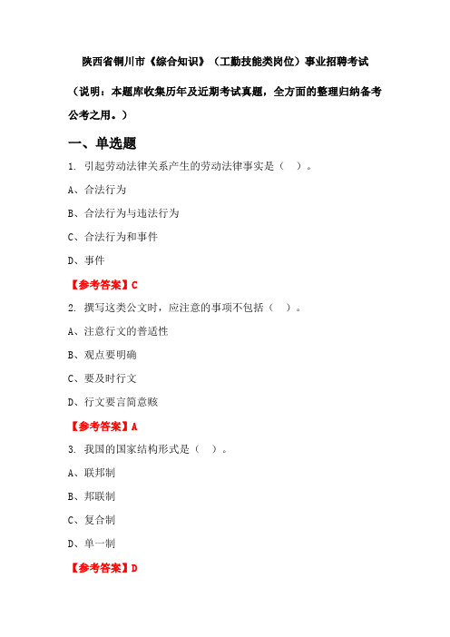 陕西省铜川市《综合知识》(工勤技能类岗位)事业单位招聘考试国考真题