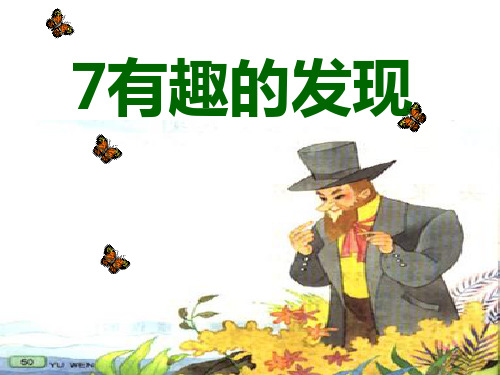 《有趣的发现》PPT课件五
