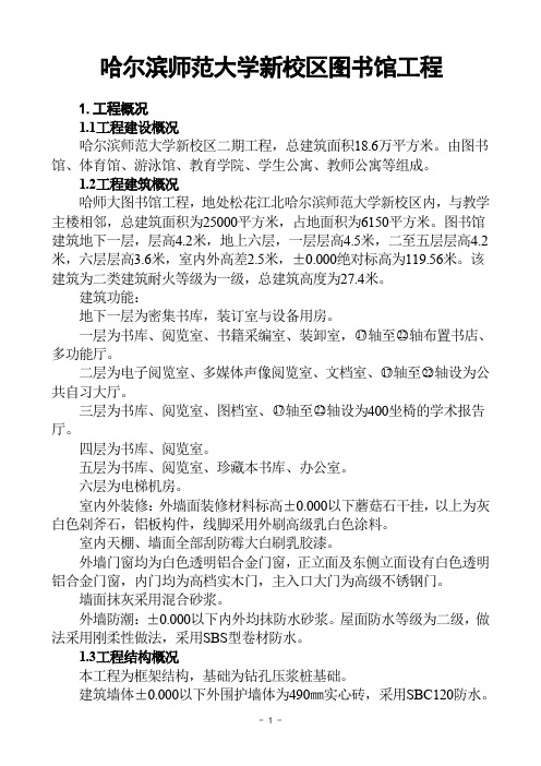 哈尔滨师范大学图书馆-施工组织设计