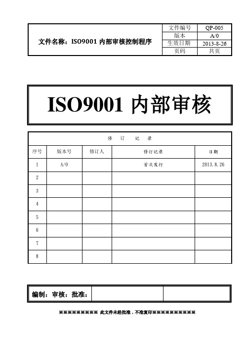 ISO9001内部审核控制程序(含表格)