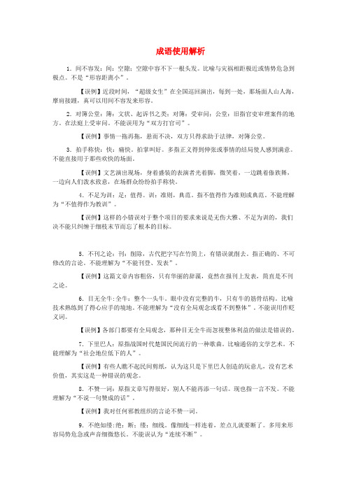 高考语文 考前指导 成语使用解析