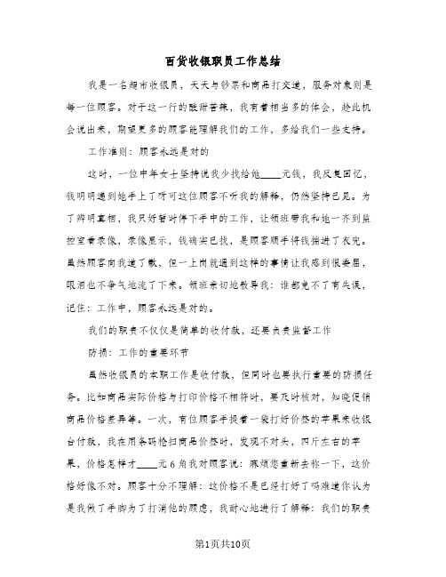 百货收银职员工作总结(五篇)