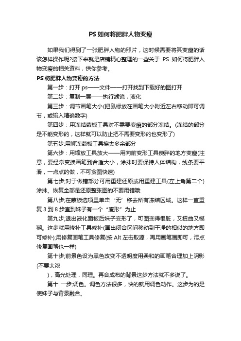 PS如何将肥胖人物变瘦