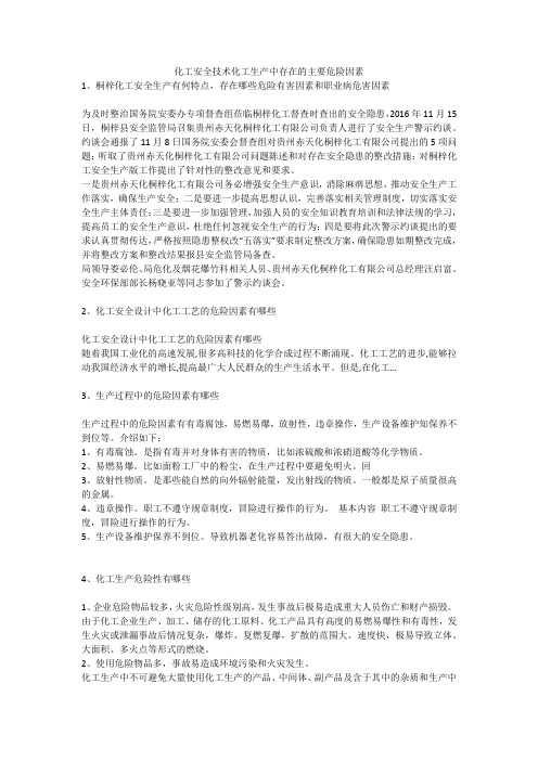 化工安全技术化工生产中存在的主要危险因素安全生产