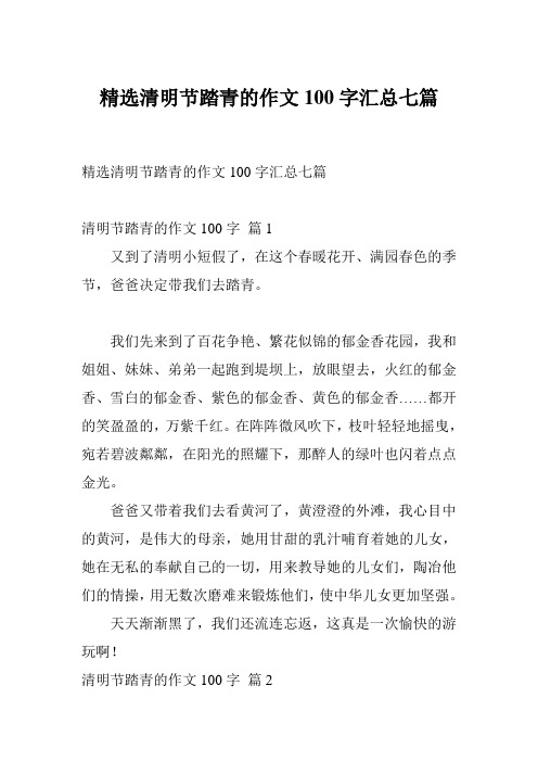精选清明节踏青的作文100字汇总七篇