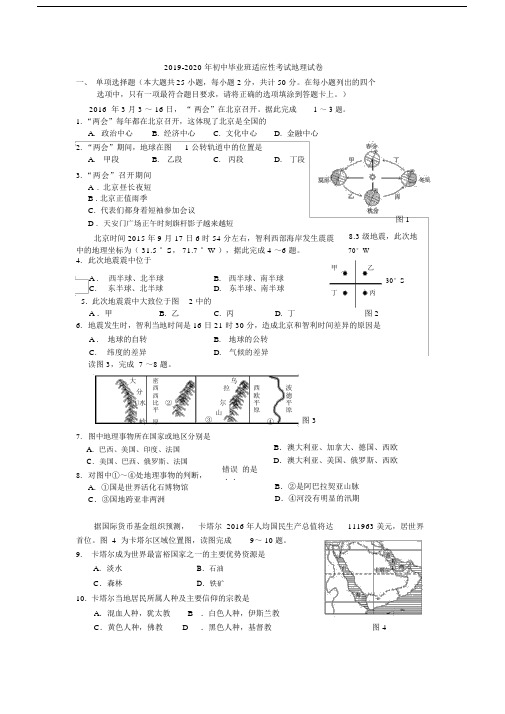 2019-2020年初中毕业班适应性考试地理试卷.docx