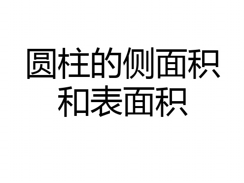 完整版圆柱圆锥表面积及侧面积