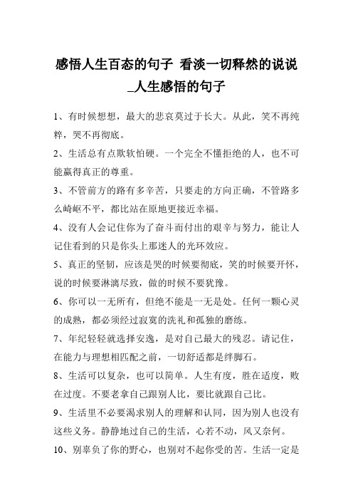 感悟人生百态的句子 看淡一切释然的说说_人生感悟的句子