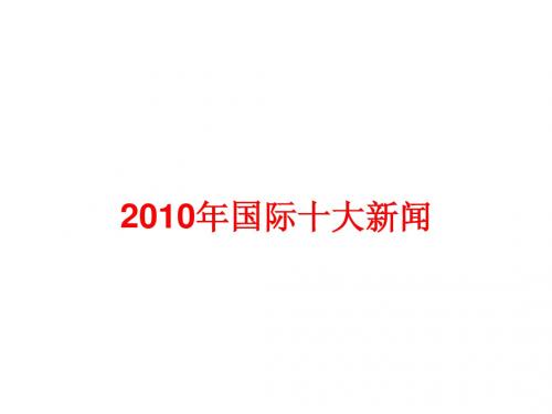 2010年国际国内十大新闻