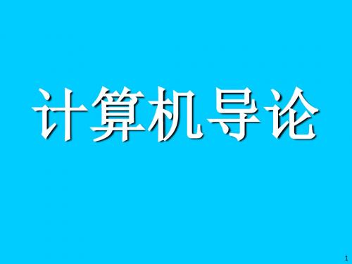 计算机科学导论第一章_绪论