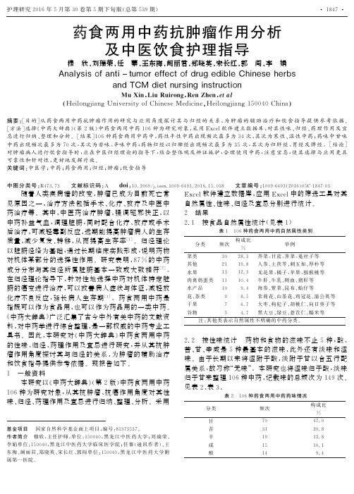 药食两用中药抗肿瘤作用分析及中医饮食护理指导