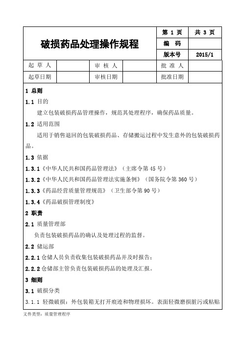 破损药品处理操作规程已