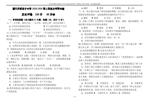 河北省遵化市新店子中学2018-2019第二学期4月份月考高一历史测试试题