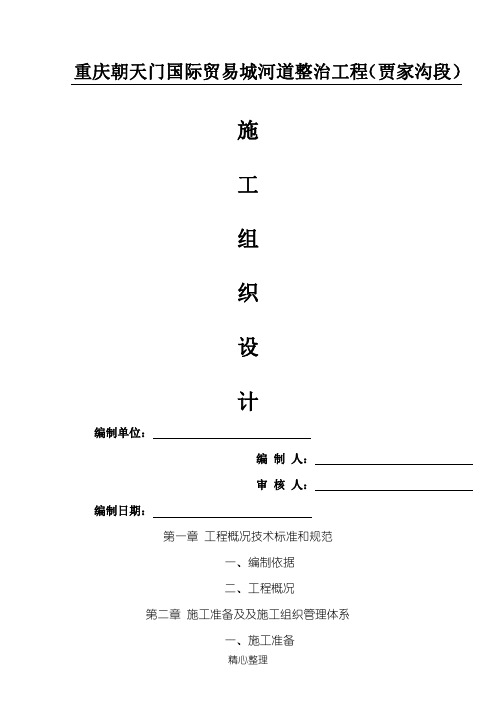河道治理工程施工组织设计 (2)