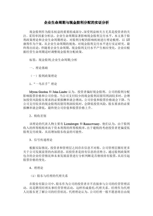 企业生命周期与现金股利分配的实证分析