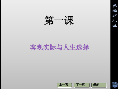 客观实际与人生选择优秀课件