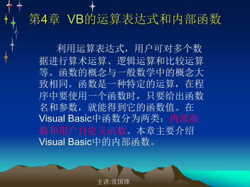 第4章  VB的运算表达式和内部函数