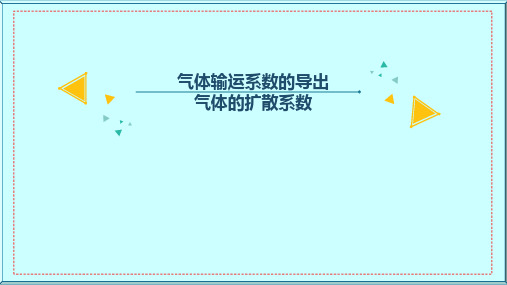 气体输运系数的导出——扩散系数及实验对比