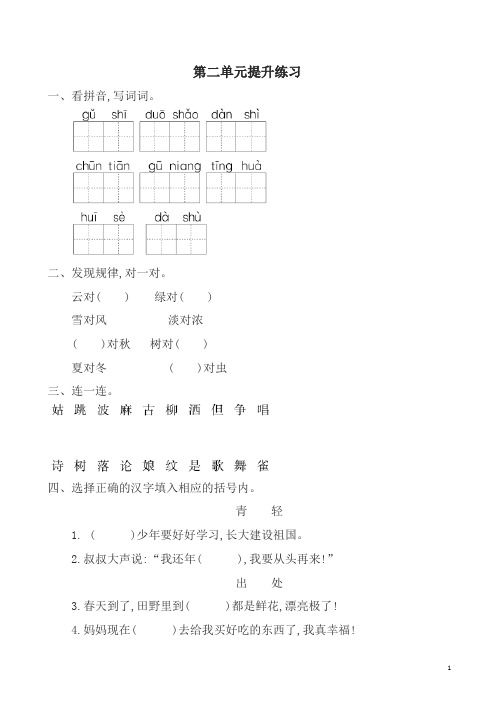 冀教版语文一年级下册第二单元提升练习有答案