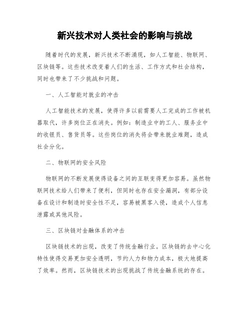 新兴技术对人类社会的影响与挑战