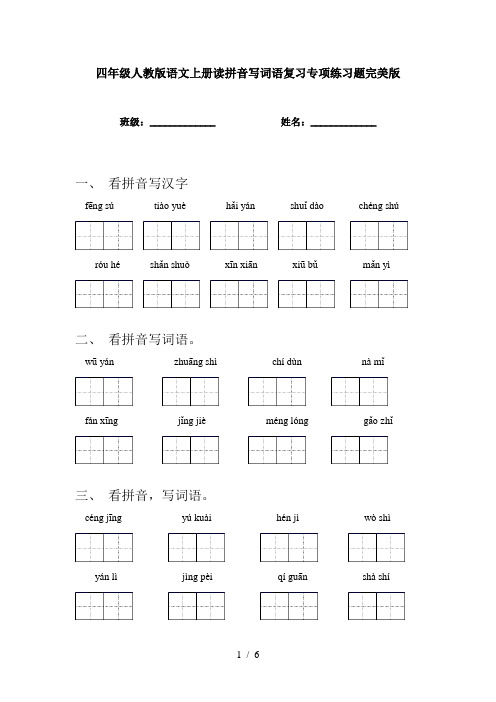 四年级人教版语文上册读拼音写词语复习专项练习题完美版