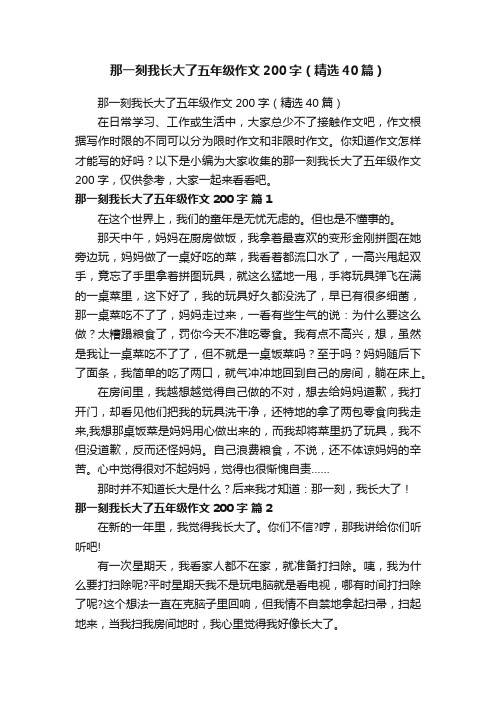 那一刻我长大了五年级作文200字（精选40篇）